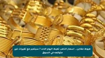 هبوط مفاجئ.. أسعار الذهب تهبط اليوم الأحد 7 سبتمبر مع تغيرات غير متوقعة في السوق
